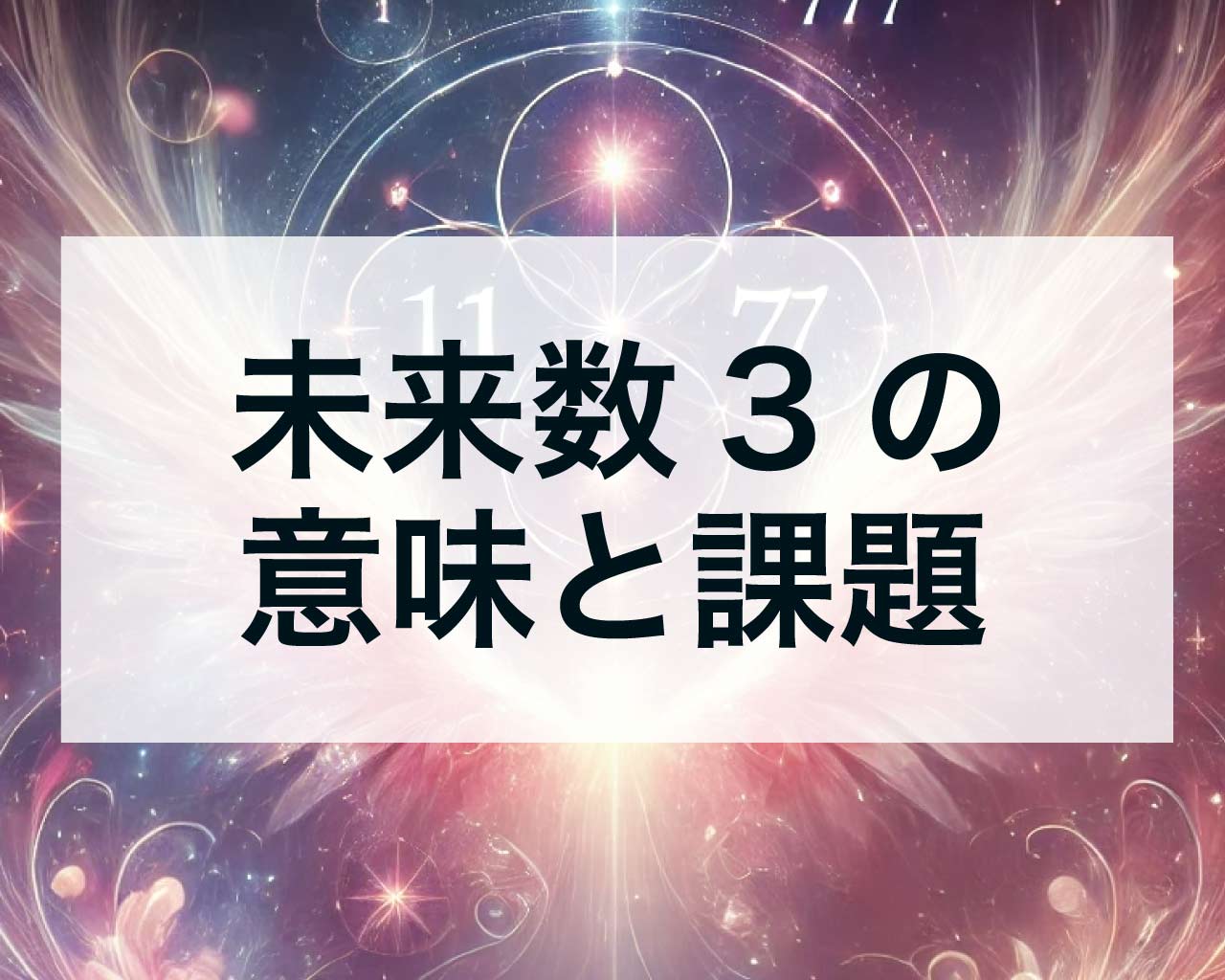 数秘の未来数3の意味とは？未来数3の課題