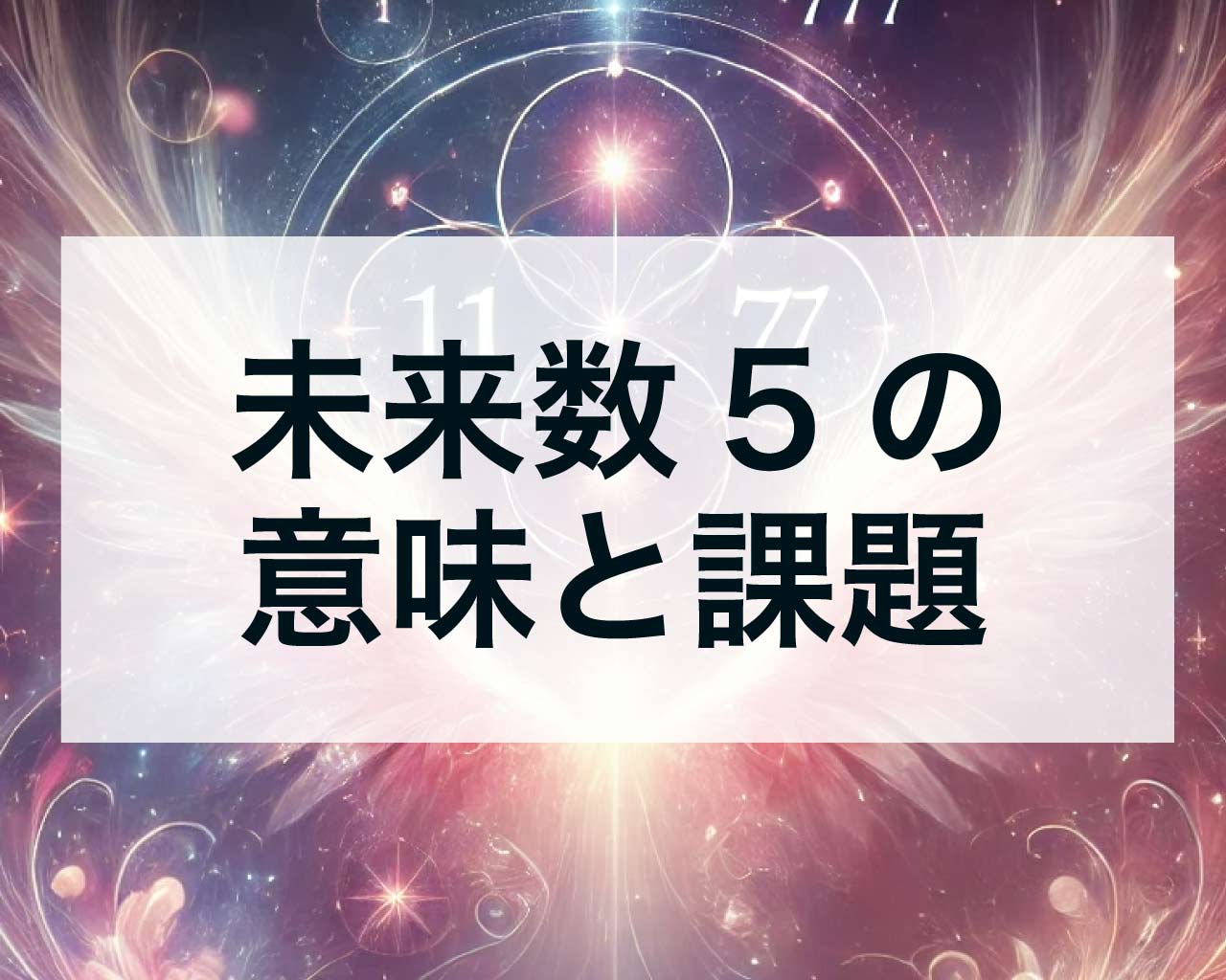 数秘の未来数5の意味とは？未来数5の課題