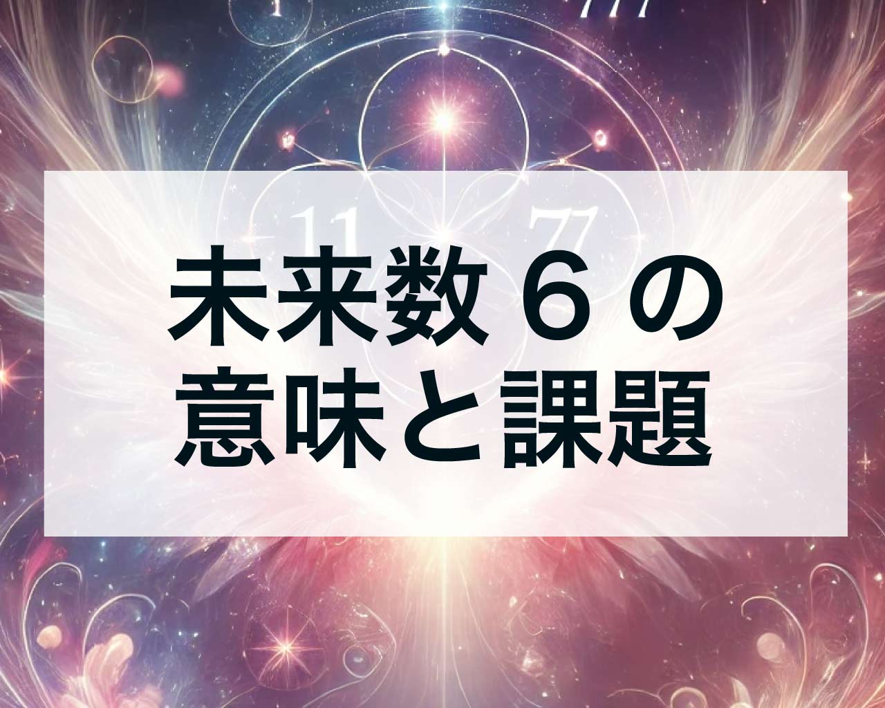数秘の未来数6の意味とは？未来数6の課題