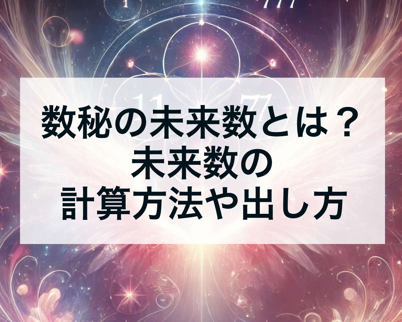 数秘の未来数とは？未来数の計算方法や出し方
